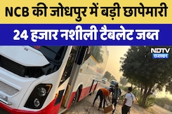Illegal Drugs Seized: NCB की Jodhpur में बड़ी छापेमारी 24 हजार नशीली टैबलेट जब्त Illegal Drugs Seized: NCB की Jodhpur में बड़ी छापेमारी 24 हजार नशीली टैबलेट जब्त