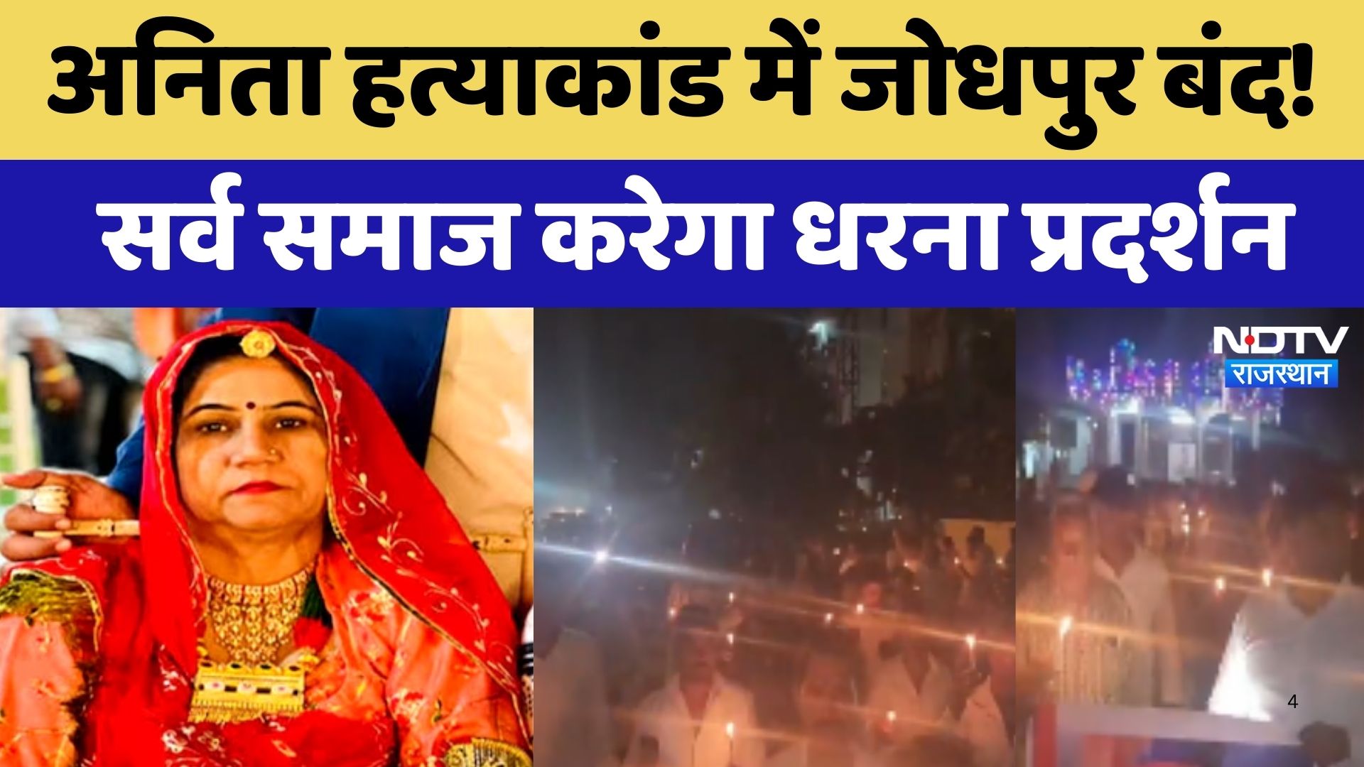 Anita Chaudhary Murder Case: अनिता हत्याकांड में Jodhpur बंद! Sarv Samaj करेगा धरना प्रदर्शन