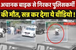 रायसेन में अचानक बाइक से गिरकर पुलिसकर्मी  की मौत, सन्न कर देगा ये वीडियो ! रायसेन में अचानक बाइक से गिरकर पुलिसकर्मी  की मौत, सन्न कर देगा ये वीडियो !