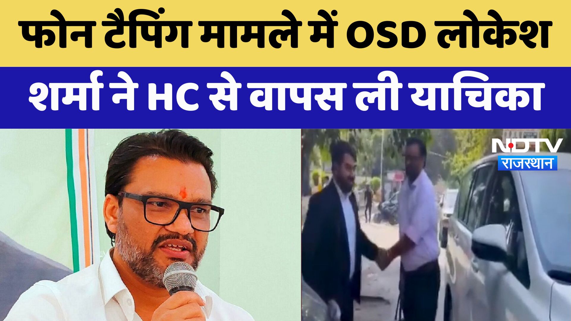 Lokesh Sharma: Phone Tapping मामले में OSD लोकेश शर्मा ने HC से वापस ली अपनी याचिका | Latest News