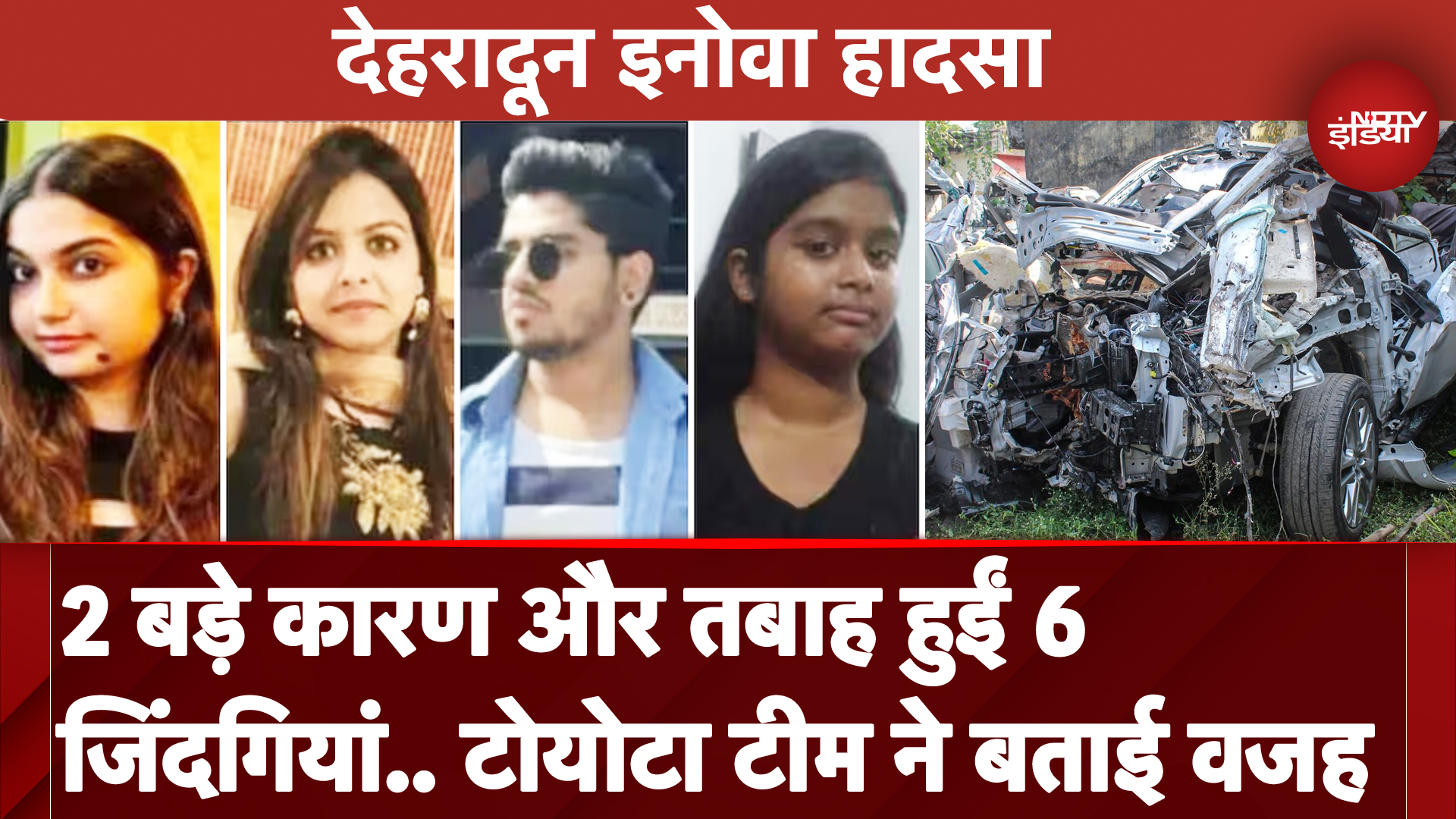 Dehradun Innova Accident: 2 बड़े कारण और तबाह हुईं 6 जिंदगियां..Toyota Team ने बताई वजह