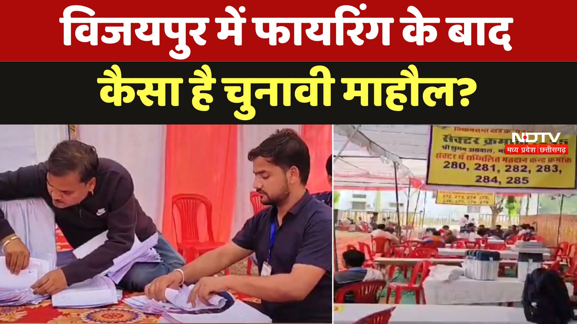 MP Assembly By Election 2024: Vijaypur में Firing के बाद कैसा है चुनावी माहौल?