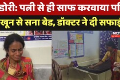 Dindori Triple Murder Case: पत्नी से ही साफ करवाया पति  के खून से सना बेड, डॉक्टर ने क्या दी सफाई?