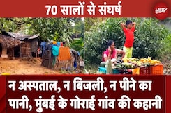 Mumbai: एक गांव ऐसा भी जहां 70 सालों से बुनियादी सुविधाओं के लिए लोग कर रहे हैं संघर्ष... Mumbai: एक गांव ऐसा भी जहां 70 सालों से बुनियादी सुविधाओं के लिए लोग कर रहे हैं संघर्ष...