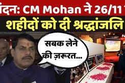 CM Mohan Yadav  ने 26/11 के शहीदों को दी श्रद्धांजलि , इंडिया हाउस में स्मृति समारोह में हुए शामिल CM Mohan Yadav  ने 26/11 के शहीदों को दी श्रद्धांजलि , इंडिया हाउस में स्मृति समारोह में हुए शामिल