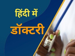 राजस्थान में अब हिंदी में MBBS की पढ़ाई, MP में हर तीसरे मेडिकल छात्र ने चुनी मातृभाषा