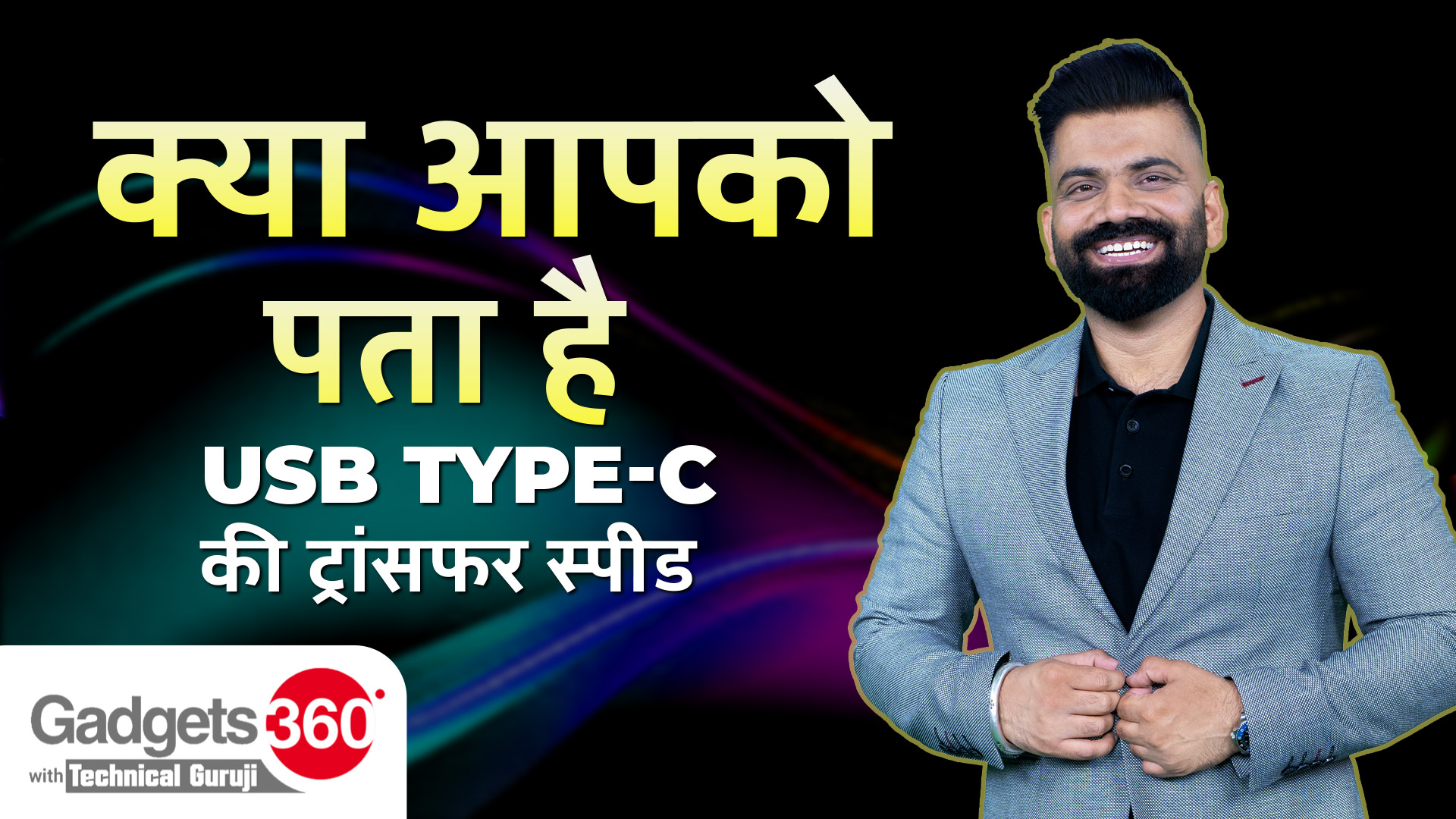 क्या आपको पता है USB Type-C की Transfer Speed? | Gadgets 360 With Technical Guruji | Did You Know