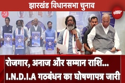 Jharkhand  Assembly Election 2024: रोजगार, अनाज और सम्मान राशि...I.N.D.I.A गठबंधन का घोषणापत्र जारी Jharkhand  Assembly Election 2024: रोजगार, अनाज और सम्मान राशि...I.N.D.I.A गठबंधन का घोषणापत्र जारी