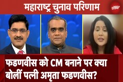 Maharashtra Election Result: Devendra Fadnavis को CM बनाने पर क्या बोलीं पत्नी Amrita Fadnavis? Maharashtra Election Result: Devendra Fadnavis को CM बनाने पर क्या बोलीं पत्नी Amrita Fadnavis?