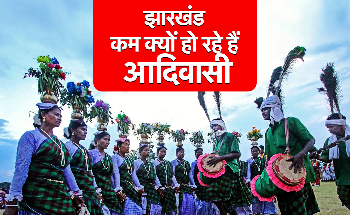 झारखंड में कम क्यों हो रही है आदिवासियों की आबादी, कहां जा रहे हैं आदिवासी