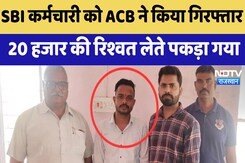 ACB Action : SBI के कर्मचारी को एसीबी ने किया गिरफ्तार, 20 हजार रिश्वत लेते पकड़ा गया ACB Action : SBI के कर्मचारी को एसीबी ने किया गिरफ्तार, 20 हजार रिश्वत लेते पकड़ा गया