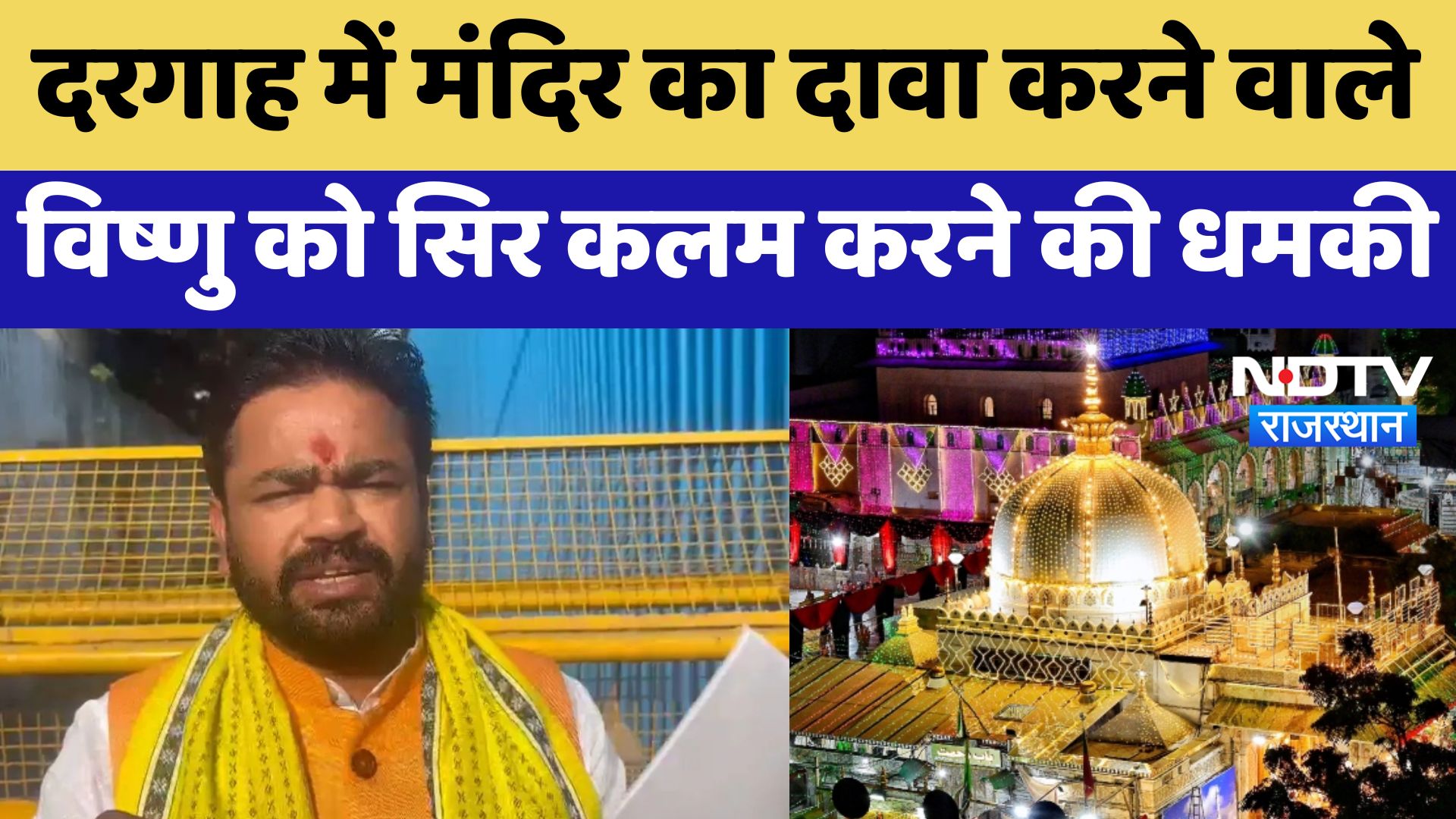 Ajmer Dargah में मंदिर का दावा करने वाले Vishnu Gupta को सिर कलम करने की धमकी | Latest News