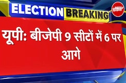 UP By Election Results: BJP को जबरदस्त बढ़त, 9 में से 6 सीटों पर निकली आगे | Breaking News UP By Election Results: BJP को जबरदस्त बढ़त, 9 में से 6 सीटों पर निकली आगे | Breaking News
