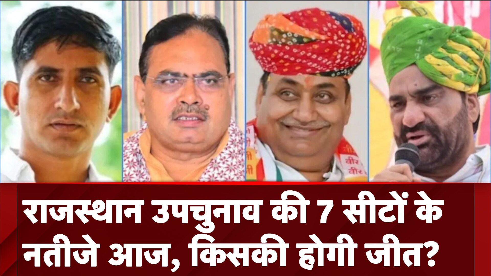 Rajasthan By-Election Results 2024: राजस्थान उपचुनाव की 7 सीटों के नतीजे आज, किसकी होगी जीत?