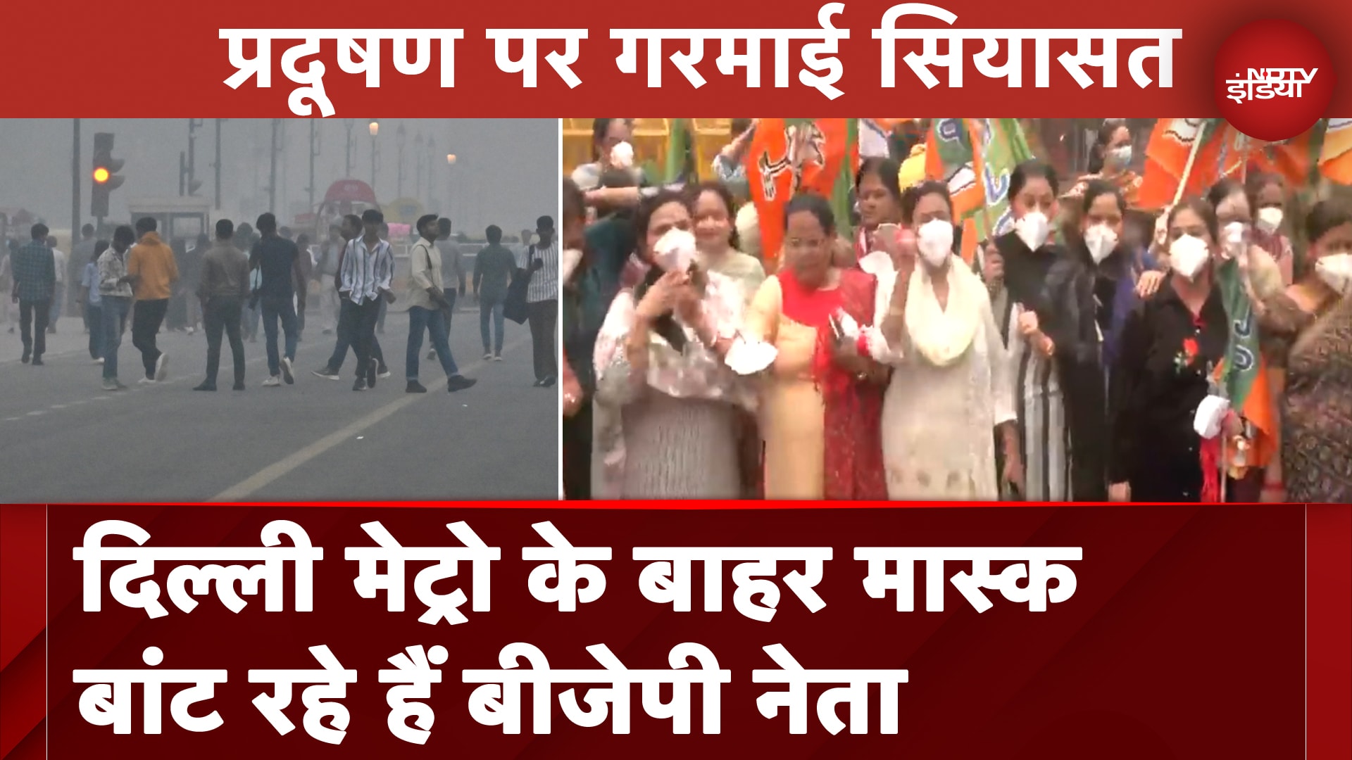 Delhi Air Pollution: Delhi Metro के बाहर मास्क बांट रहे हैं BJP नेता