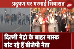 Delhi Air Pollution: Delhi Metro के बाहर मास्क बांट रहे हैं BJP नेता Delhi Air Pollution: Delhi Metro के बाहर मास्क बांट रहे हैं BJP नेता