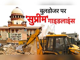 बुलडोजर एक्शन पर सुप्रीम कोर्ट ने खींच दी 'लक्ष्मण रेखा', 15 प्वाइंट वाली पूरी गाइडलाइन पढ़िए बुलडोजर एक्शन पर सुप्रीम कोर्ट ने खींच दी 'लक्ष्मण रेखा', 15 प्वाइंट वाली पूरी गाइडलाइन पढ़िए