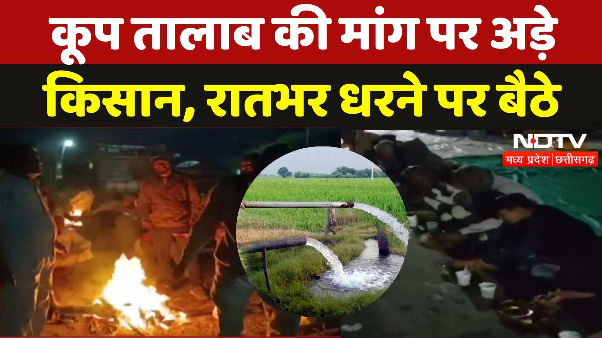 Farmers Strike in Dewas: कूप तालाब की मांग पर अड़े किसान, रात भर धरने पर बैठे
