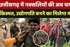 नक्सलियों की अब चमकी किस्मत, उद्योपति बनने का मिलेगा मौक़ा, करना होगा ये काम नक्सलियों की अब चमकी किस्मत, उद्योपति बनने का मिलेगा मौक़ा, करना होगा ये काम