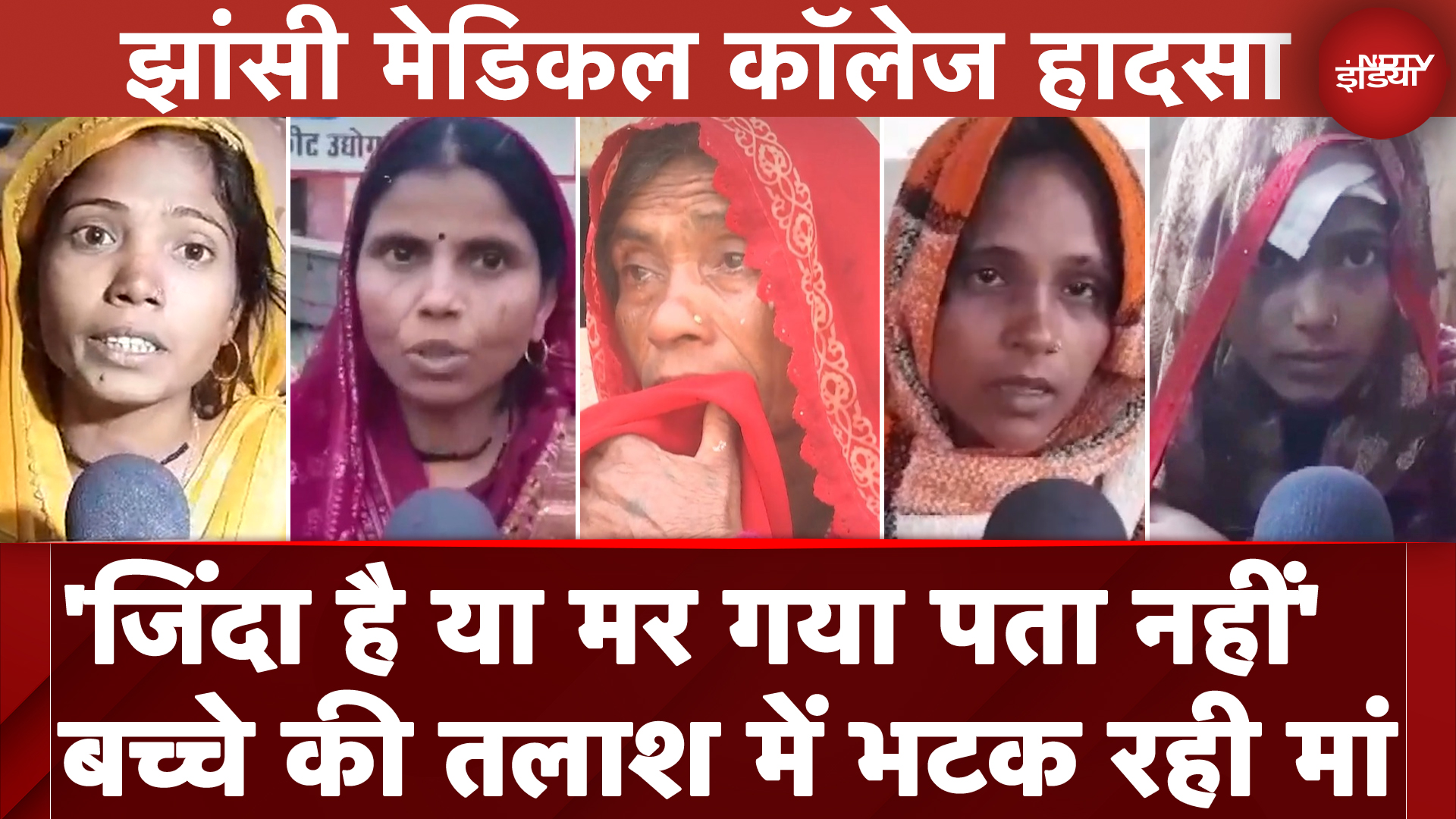 Jhansi Medical College Fire: हादसे के बाद अपने बच्चे की तलाश में दर-दर भटक रही ये मां |