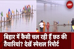 Chhath Puja 2024: बिहार में छठ की कैसी हैं तैयारियां? NDTV ने लिया जायजा | Special Report Chhath Puja 2024: बिहार में छठ की कैसी हैं तैयारियां? NDTV ने लिया जायजा | Special Report