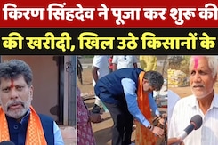 CG Dhan Kharidi 2024: किरण सिंहदेव ने पूजा कर शुरू की धान  की खरीदी, खिल उठे किसानों के चेहरे