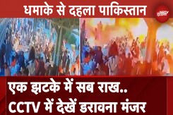 Pakistan के Quetta Station पर धमाके का CCTV Video आया सामने, देखें ये खौफनाक मंजर Pakistan के Quetta Station पर धमाके का CCTV Video आया सामने, देखें ये खौफनाक मंजर