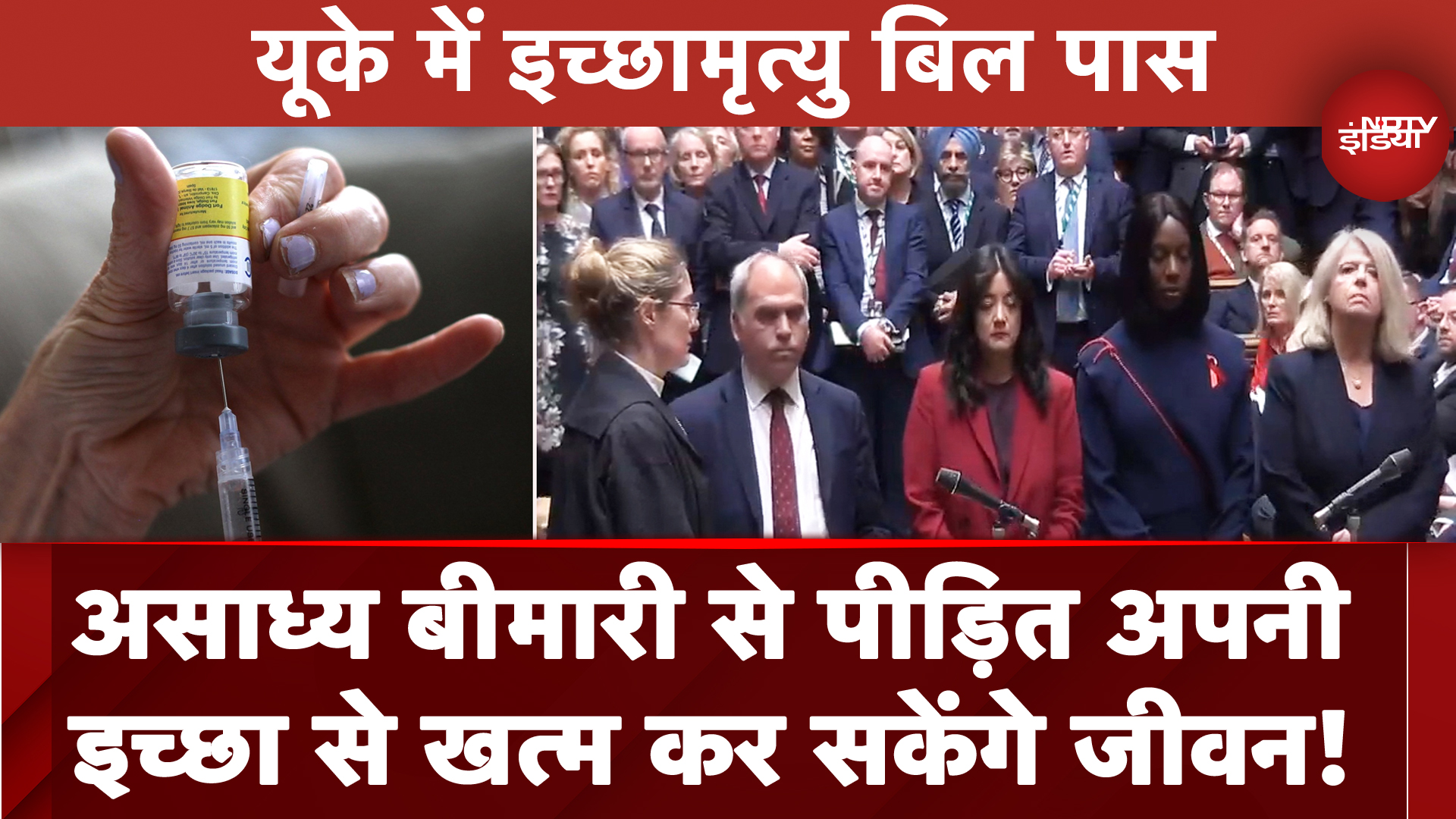 UK में Euthanasia Bill को मिली मंजूरी, गंभीर और लाइलाज बीमारी से पीड़ित स्वेच्छा से खत्म कर सकेंगे जीवन