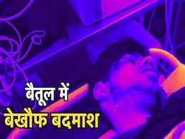 Minor Stabbed To Death: बैतूल में अपराधी बेलगाम, देर रात चाकू घोंपकर नाबालिग की हत्या से हड़कंप Minor Stabbed To Death: बैतूल में अपराधी बेलगाम, देर रात चाकू घोंपकर नाबालिग की हत्या से हड़कंप
