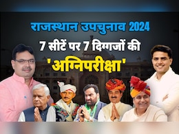 Rajasthan Bypoll Results 2024: 'यही रात अंतिम, यही रात भारी', कल उपचुनाव के नतीजों के बाद राजस्थान की सियासत में आएगा भूचाल! Rajasthan Bypoll Results 2024: 'यही रात अंतिम, यही रात भारी', कल उपचुनाव के नतीजों के बाद राजस्थान की सियासत में आएगा भूचाल!