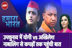 UP By Elections: Akhilesh Yadav का CM Yogi पर तंज, योगी कपड़ों से नहीं अपनी बोली से पहचाने जाते हैं UP By Elections: Akhilesh Yadav का CM Yogi पर तंज, योगी कपड़ों से नहीं अपनी बोली से पहचाने जाते हैं