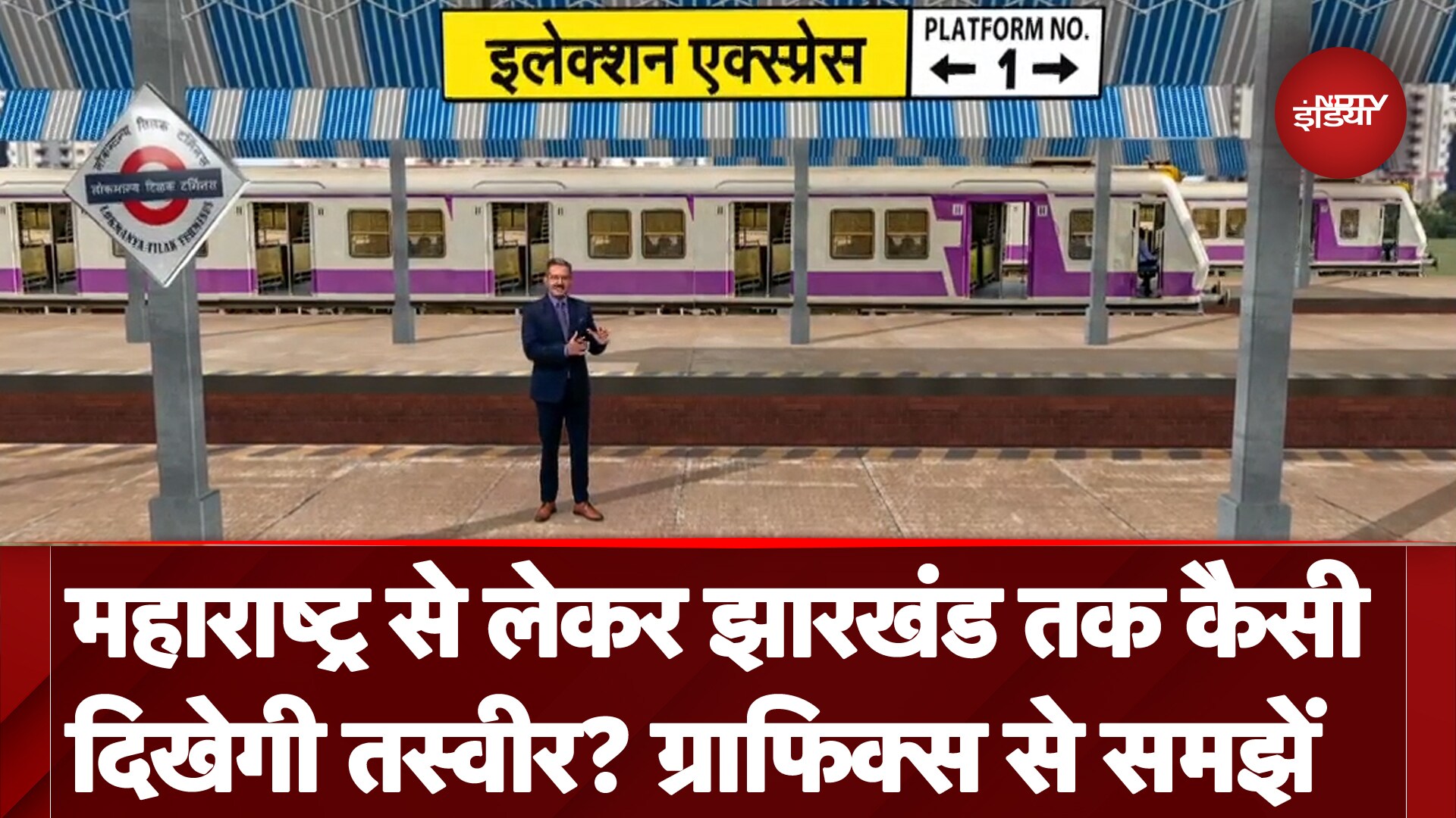 Maharashtra से Jharkhand तक के आंकड़ों का खेल,  Graphics से समझें | Election Results