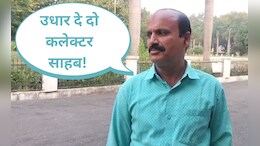 पटवारी को घूस देने के लिए सरगुजा कलेक्टर से मांगा 8500 रुपया उधार, फिर हुआ ये...