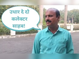 पटवारी को घूस देने के लिए सरगुजा कलेक्टर से मांगा 8500 रुपया उधार, फिर हुआ ये...