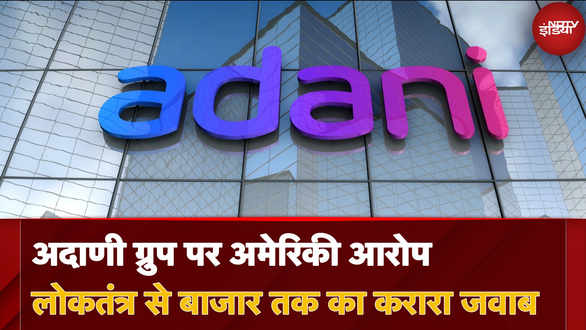 Adani Group पर अमेरिकी आरोप और भारत में उस पर शुरु हुई साजिश को कैसे मिला मुंहतोड़ जवाब?