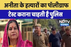 Anita Chaudhary Murder Case: अनीता के हत्यारों का Polygraph Test कराना चाहती है पुलिस | Latest News Anita Chaudhary Murder Case: अनीता के हत्यारों का Polygraph Test कराना चाहती है पुलिस | Latest News