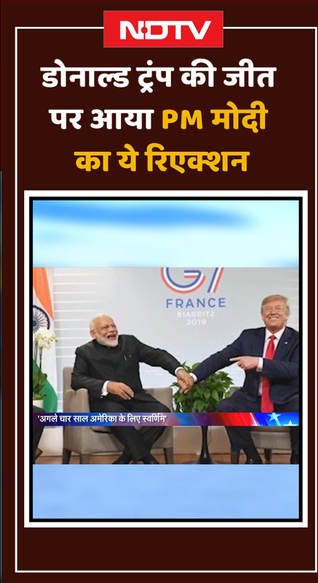 US Election Result 2024: Donald Trump की जीत पर आया PM Modi का ये Reaction | Shorts