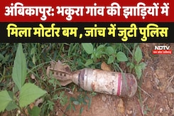 Ambikapur: Bhkura गांव की झाड़ियों में मिला मोर्टार बम , जांच में जुटी Police | CG News | Breaking Ambikapur: Bhkura गांव की झाड़ियों में मिला मोर्टार बम , जांच में जुटी Police | CG News | Breaking