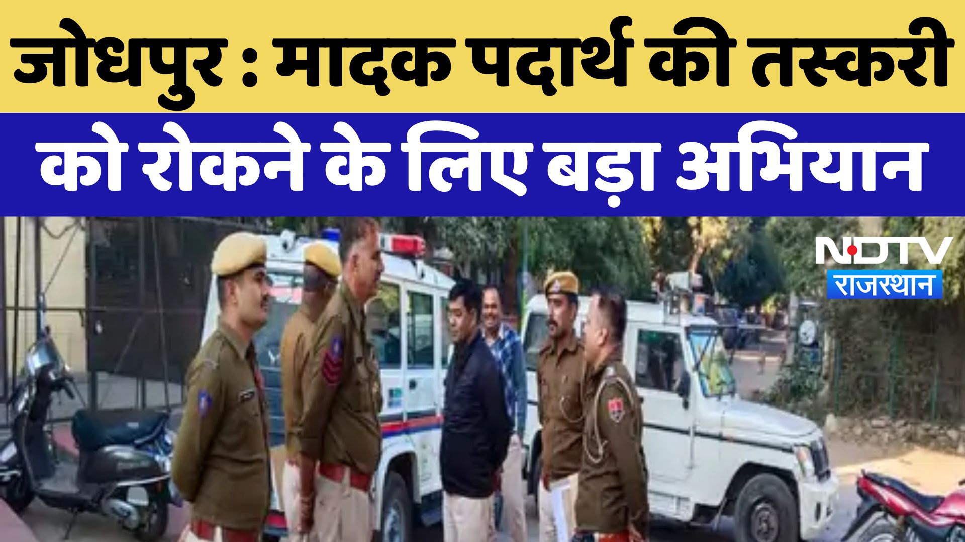 Jodhpur News : मादक पदार्थ की तस्करी को रोकने के लिए बड़ा अभियान | Latest | Rajasthan