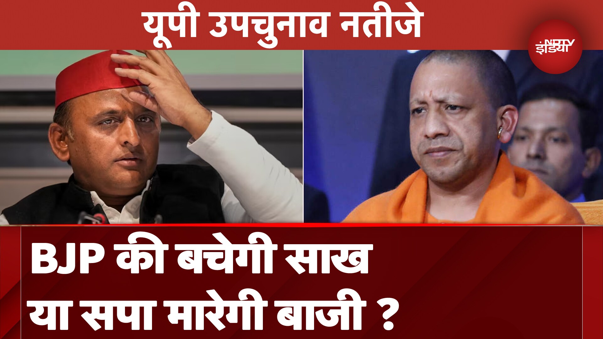 UP By Election Results:  BJP और Samajwadi Party में सीधी टक्कर, किसकी होगी जीत, कुछ देर में फैसला