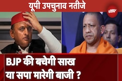 UP By Election Results:  BJP और Samajwadi Party में सीधी टक्कर, किसकी होगी जीत, कुछ देर में फैसला UP By Election Results:  BJP और Samajwadi Party में सीधी टक्कर, किसकी होगी जीत, कुछ देर में फैसला