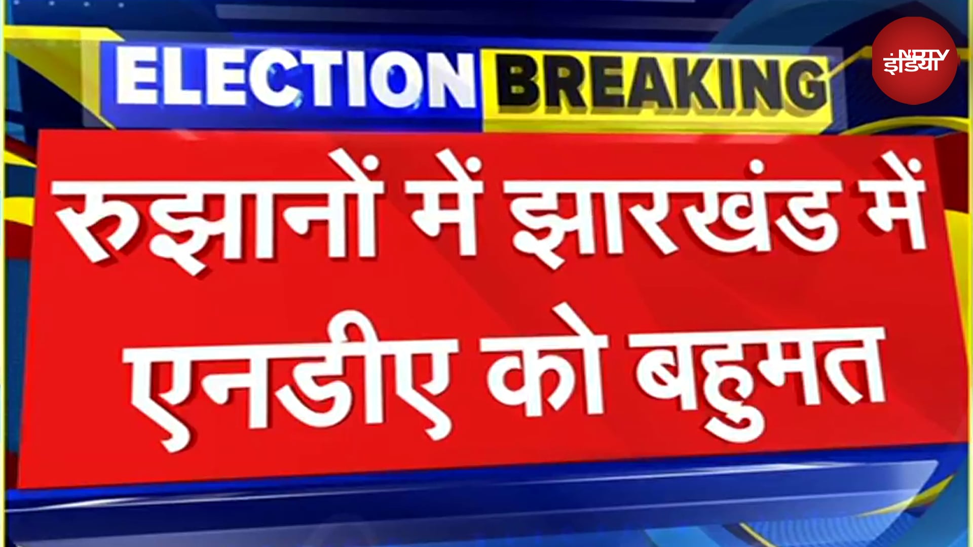 Jharkhand Election Results: रुझानों में झारखंड में बनी NDA की सरकार, मिला बहुमत