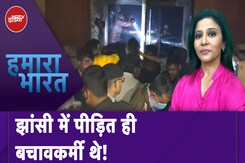 Jhansi Medical College Fire: हादसे के बाद मौके से नदारद अस्पतालकर्मी | Hamaara Bharat Jhansi Medical College Fire: हादसे के बाद मौके से नदारद अस्पतालकर्मी | Hamaara Bharat