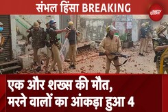 Sambhal Violence: हिंसा में मृतकों की संख्या बढ़कर हुई 4, पकड़े गए आरोपियों से हथियार बरामद Sambhal Violence: हिंसा में मृतकों की संख्या बढ़कर हुई 4, पकड़े गए आरोपियों से हथियार बरामद
