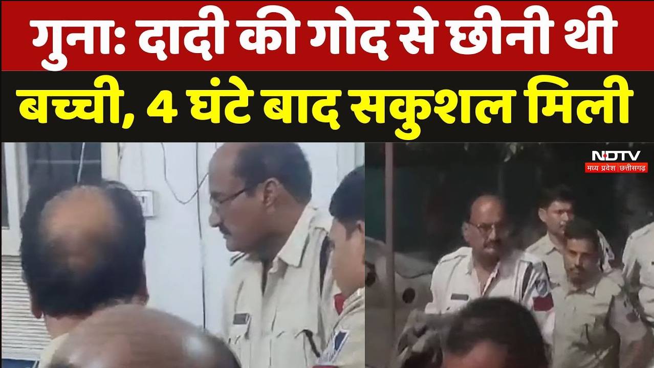 Guna Kidnapping Case: दादी की गोद से छीनी थी बच्ची, 4 घंटे बाद सकुशल मिली!