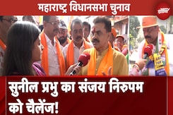 Maharashtra Assembly Elections: Sunil Prabhu का Sanjay Nirupam को चैलेंज! | Dindoshi Seat Maharashtra Assembly Elections: Sunil Prabhu का Sanjay Nirupam को चैलेंज! | Dindoshi Seat