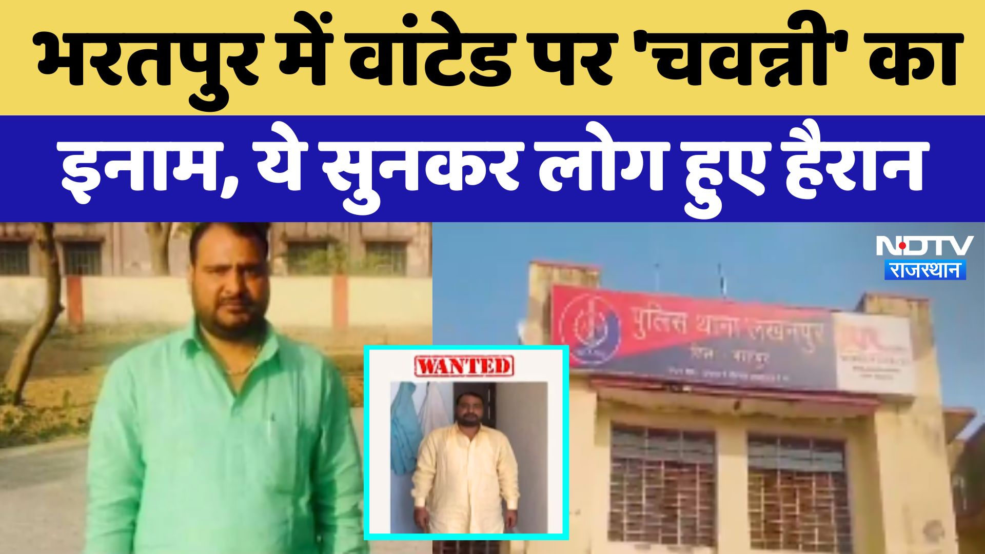 Bharatpur Police ने Wanted पर 25 पैसे का क्यों रखा इनाम? सामने आई असल वजह