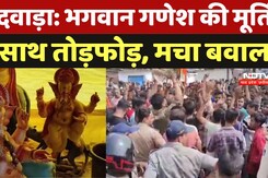 Chhindwara में गणेश जी के मूर्ति के साथ तोड़फोड़ से मचा बवाल, हिन्दू संगठनों ने किया प्रदर्शन