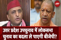 UP By Election: Akhilesh Yadav का दावा, Survey जो कहता है वैसा नहीं होता है UP By Election: Akhilesh Yadav का दावा, Survey जो कहता है वैसा नहीं होता है