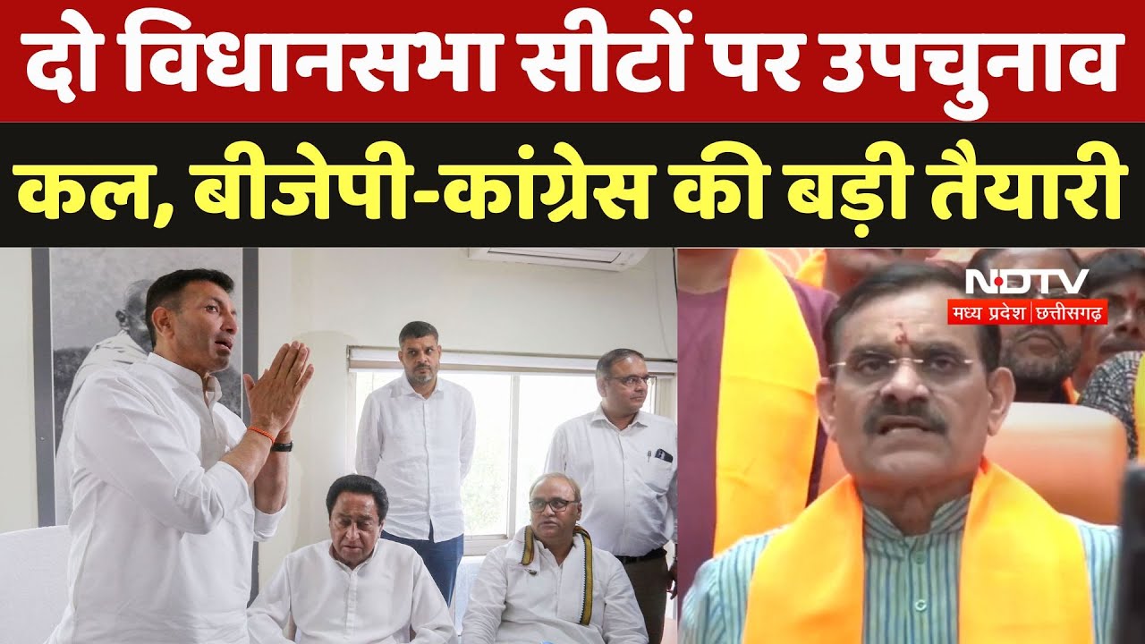 MP By Election: दो विधानसभा सीटों पर उपचुनाव कल, बीजेपी-कांग्रेस की बड़ी तैयारी